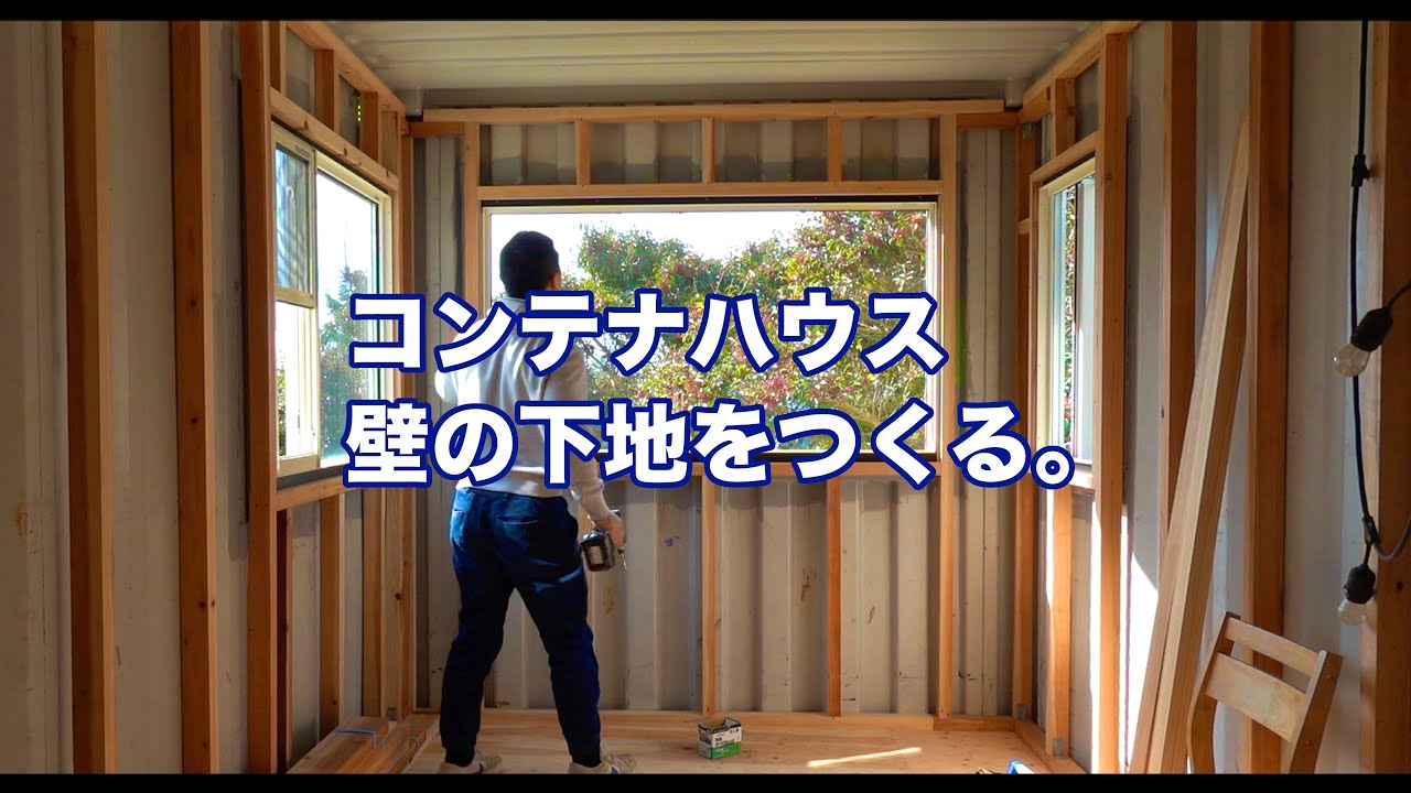 木製壁のDIY向けコンテナハウス maxresdefault.jpg