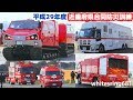 [レッドサラマンダー・高度救急救護車・消防車・緊急車両サイレン走行] 平成29年度近畿府県合同防災訓練 緊急走行・活動総集編(11月5日) [Emergency vehicle] 2017.11.5