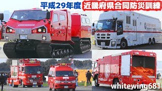 [ExtremV & Japanese Emergency Vehicles with SIREN] KINKI Area Joint Disaster Training 2017.11.5