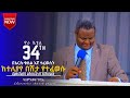 ከተለያየ በሽታ የተፈወሱ 34ኛ ዋራ ቤቴል Wara Crusade Wara Bethel Apostolic Church Apostolic Gospel ከተለያየ በሽታ የተፈወሱ 34ኛ ዋራ ቤቴል Wara Crusade Wara Bethel Apostolic Church Apostolic Gospel