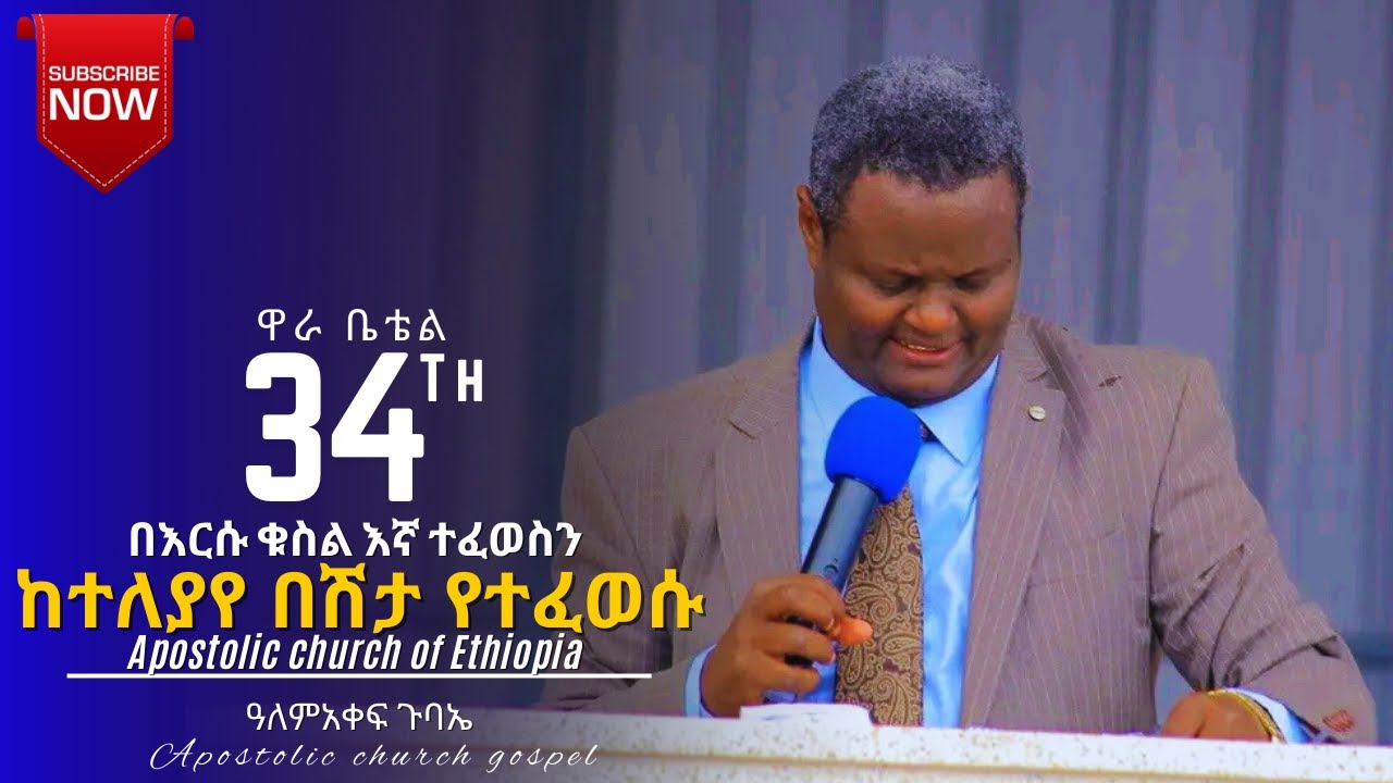 ከተለያየ በሽታ የተፈወሱ || 34ኛ ዋራ ቤቴል || wara crusade || wara bethel || apostolic church ||apostolic gospel