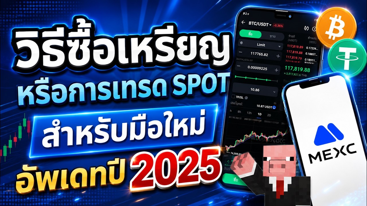 ⁣วิธีเทรด SPOT หรือ การซื้อเหรียญ บนแอป MEXC สำหรับมือใหม่ ปี 2025 พร้อมรับส่วนลดค่าธรรมเนียมเทรด 20%