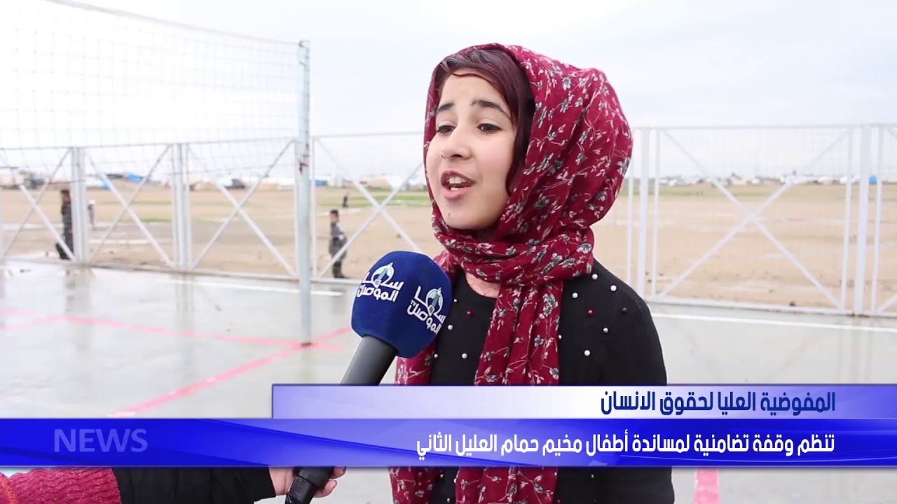 المفوضية العليا لحقوق الانسان تنظم وقفة تضامنية لمساندة اطفال مخيم حمام العليل الثاني