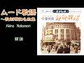 中森明菜『面影』【カバーアルバム ✿ ムード歌謡 〜歌姫昭和名曲集 】収録曲