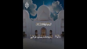إن الله وملائكته يصلون على النبي I القارئ : حسام الدين عبادي