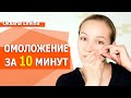 Безопасное омоложение за 10 минут. Стань моложе на 10 лет. Глубокий массаж лица, мышечный массаж