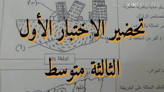 تمارين الفصل الاول| مراجعة جيولوجيا للثالثة متوسط علوم طبيعية