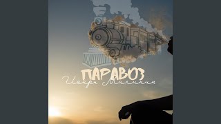 Паравоз - Игорь Малинин