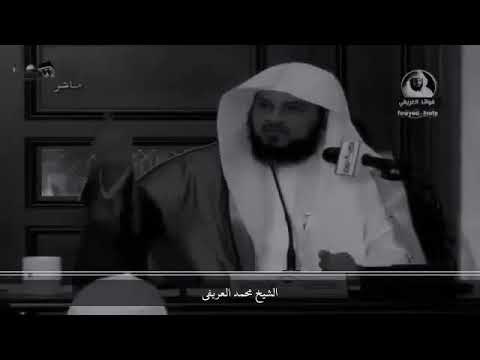 مقطع ديني جميل الشيخ محمد العريفي حالات واتساب دينيه