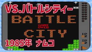 Retro Game] CON$'s VS. Battle City (AC / Switch / VS. BATTLE CITY