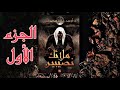 رواية ملائك نصيبين الجزء الاول 