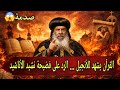 من القرآن إلى نشيد الأنشاد كيف قلب البابا شنودة اتهامات المسلمين رأس ا على عقب