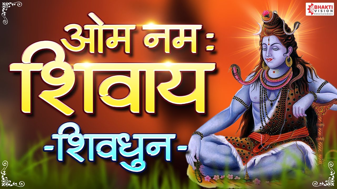 Om Namah Shivay Dhun Full Complete | ॐ नमः शिवाय धुन | Shiv Dhun | Har Har Bhole Namah Shivaya