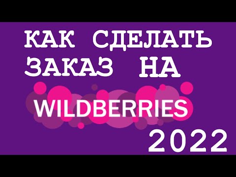 Wildberries / КАК СДЕЛАТЬ ЗАКАЗ НА  Wildberries В 2022 ГОДУ