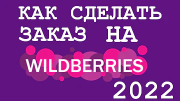 Как оплатить заказ Wildberries в приложении