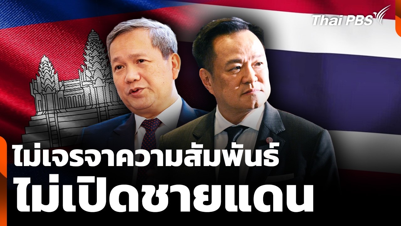 "อนุทิน" ลั่น ไม่เจรจา ไม่เปิดชายแดน หาก "กัมพูชา" มุ่งประเด็น UNCLOS  | ชั่วโมงข่าว เสาร์-อาทิตย์