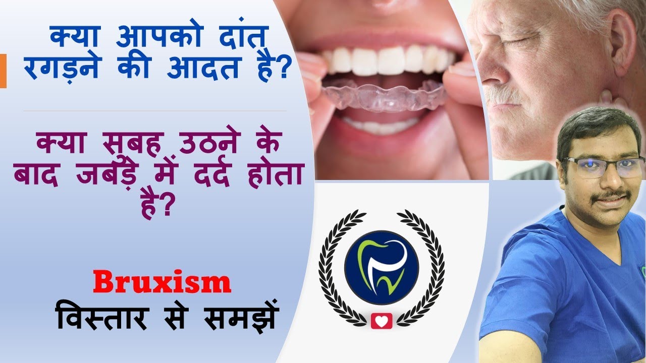 Dr Rudra Mohan |क्या आपको दांत रगड़ने की आदत है?|Bruxism- विस्तार से समझें|Do you Grind your teeth?