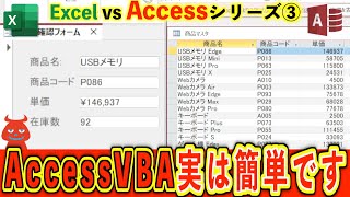 【第3回】「AccessVBAって何に使うの？」が今日で解決！実務で役立つ在庫確認システムを一緒に作ろう