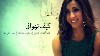 دنيا بطمة   كيف تهواني سمعها