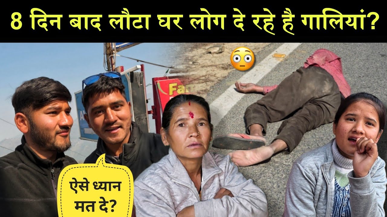 8 दिन बाद लौटा घर लोग दे रहे है मुझे गालियां?😡|रस्ते में ऐसा देख के दिल दुःख गया?😭