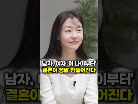 남자 여자 이 나이부터 결혼이 정말 힘들어진다 모두의지인 성지인 대표 Shorts