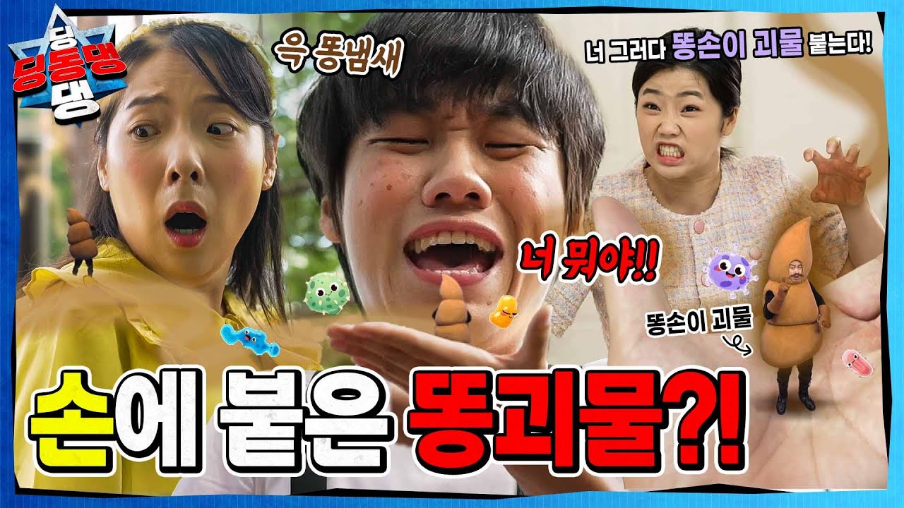 화장실을 다녀와서 손을 씻지 않는 어린이로부터 시작된 지구의 균열!ㅣ딩동댕 딩동댕ㅣ똥손이 괴물의 습격