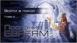 07. Послание к Евреям. Гл.4. — «Войти в покой...» 07. Послание к Евреям. Гл.4. — «Войти в покой...»