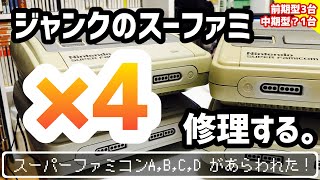 【ジャンク】スーパーファミコン ×4 修理 #1〜#4【レトロゲーム】