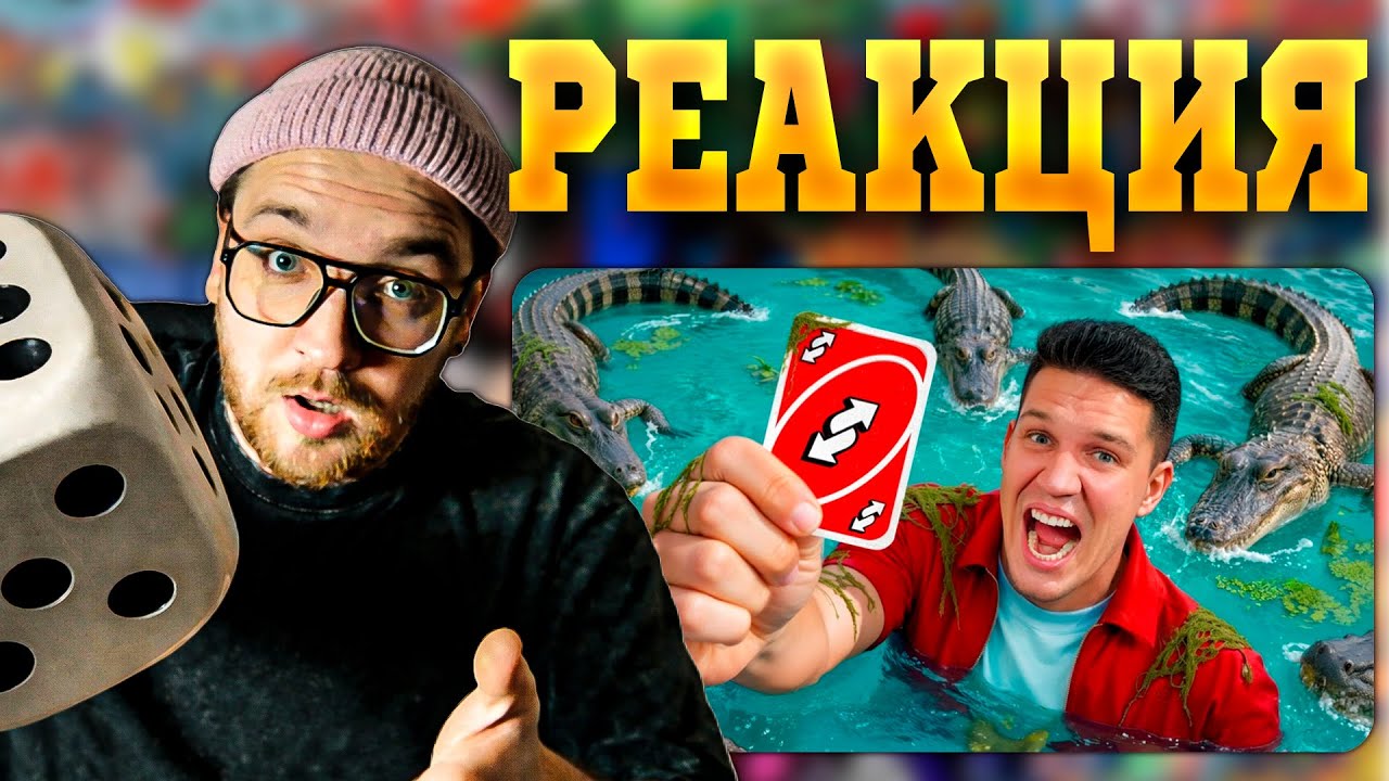 РЕАКЦИЯ | Монополия в Реальной ЖИЗНИ! Гигантская Настолка - Столяров, Супер Стас, Даник, Масленников