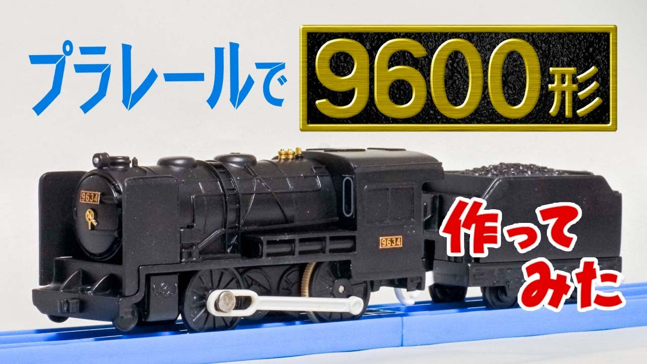 【改造】プラレールで9600形作ってみた【プラレール】