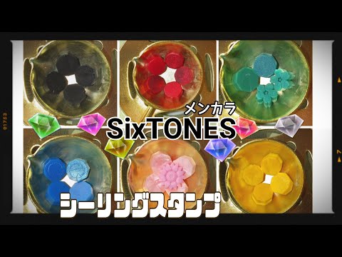 [SixTONESメンカラ]シーリングスタンプ#maridiary #sealingwax #推し #スト #sixtones @maridiary