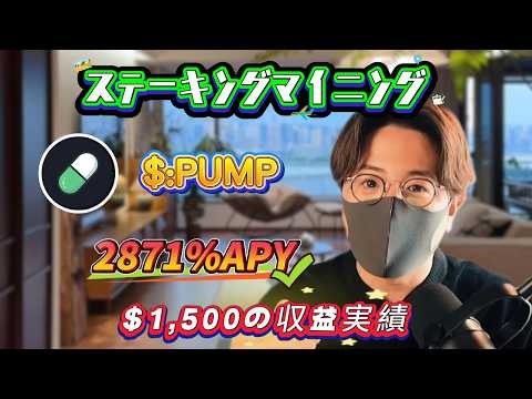 Pumpfun Solana で $PUMP coin をFarming — 2871% APY を狙うシンプルなステーキング