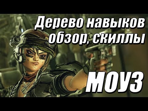 Видео: Моуз - гайд - ветки навыков, билды, скиллы [ОБЗОР] - Borderlands 3