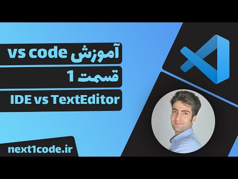 تصویری: تفاوت بین IDE و ویرایشگر چیست؟