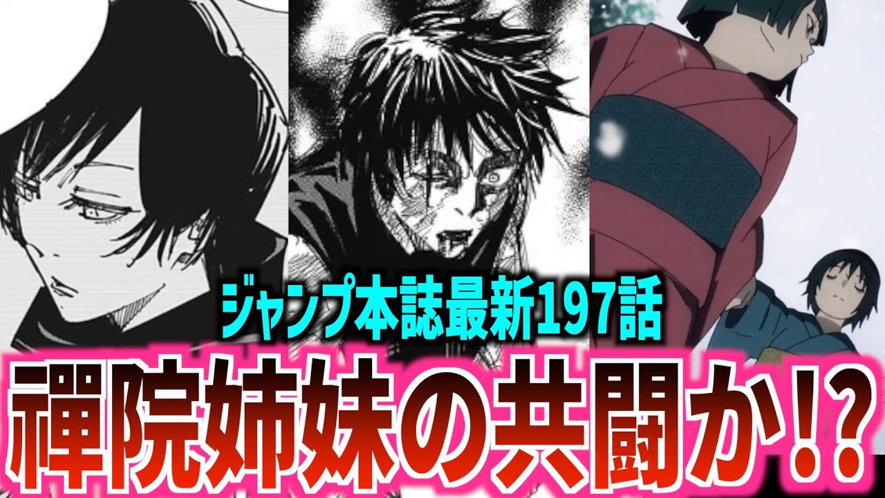 呪術廻戦 最新197話 ついに領域展開 は禪院姉妹の真の力により死亡か あの２人は初見無理ゲーの術式にハマってしまうかも ジャンプ本誌 ネタバレ 大道鋼 三代六十四 Youtube