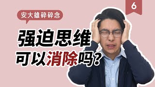 强迫思维怎样消除？不让它产生呢？ | 大雄碎碎念Vol.6