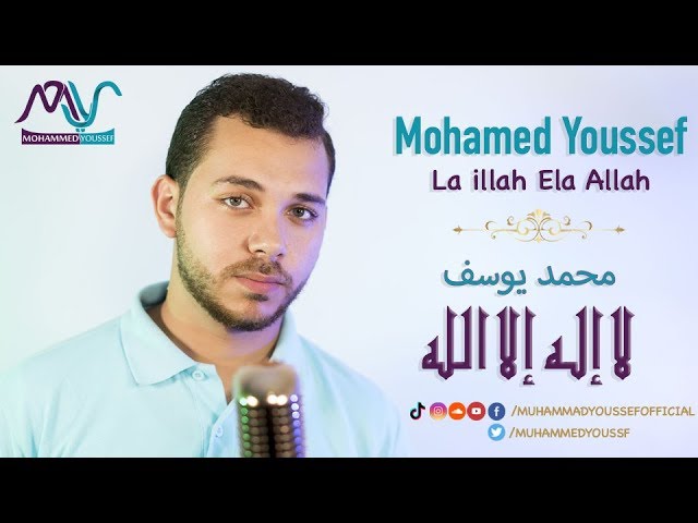 Mohamed Youssef - La Illah Ela Allah | محمد يوسف - لا إله إلا الله class=