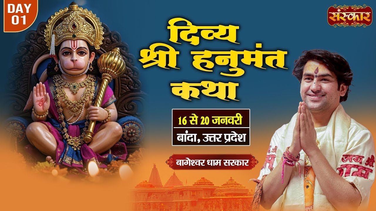 LIVE : श्री हनुमंत कथा Hanumant Katha || Bageshwar Dham Sarkar ~ 16 Jan. || Banda, U.P. || Day 01