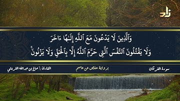 الجزء التاسع عشر من القرآن الكريم || رواية حفص عن عاصم || القارئ: صالح بن عبد الله القريشي