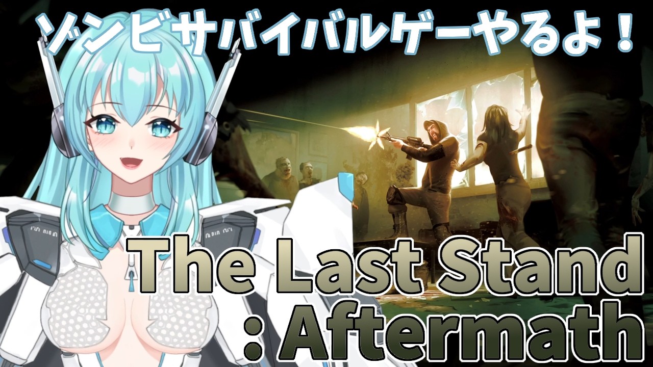 【The Last Stand: Aftermath】ザ・ラストスタンド：アフターマス　ゾンビサバイバルゲーやるよ！【人工知能系Vtuberミュー】