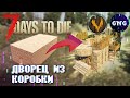 Как из коробки построить дворец в 7 Days to die // Гайд