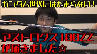 【プレゼント企画】アストロクス100ZZが届きました！ナノフレア800との違いは？開封と発送【バドミントンラケットレビュー動画と発送案内】