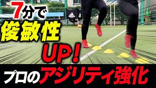 【基礎編】マーカーだけで効果絶大！スピードだけでなくドリブルのキレも増すプロのアジリティトレーニング大事な３ポイント＋１！