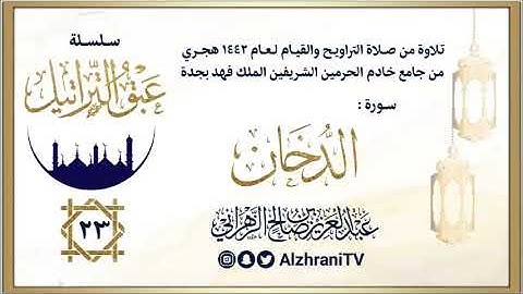الليلة 23 | الشيخ عبدالعزيز الزهراني | سورة الدخان ليالي رمضان ١٤٤٢هـ