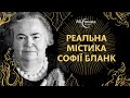 Реальна містика Софії Бланк!