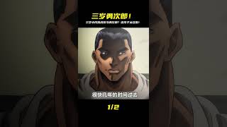 三歲就敢挑釁范馬勇次郎?這小孩根本是天生戰神!刃牙世界最狂幼兒登場! #動漫解說 #動畫解說 #電影解說 #拳願阿修羅 #動漫