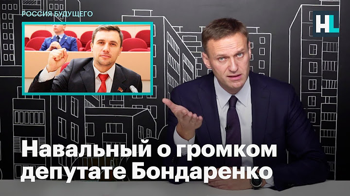Навальный о громком депутате Бондаренко из Саратова