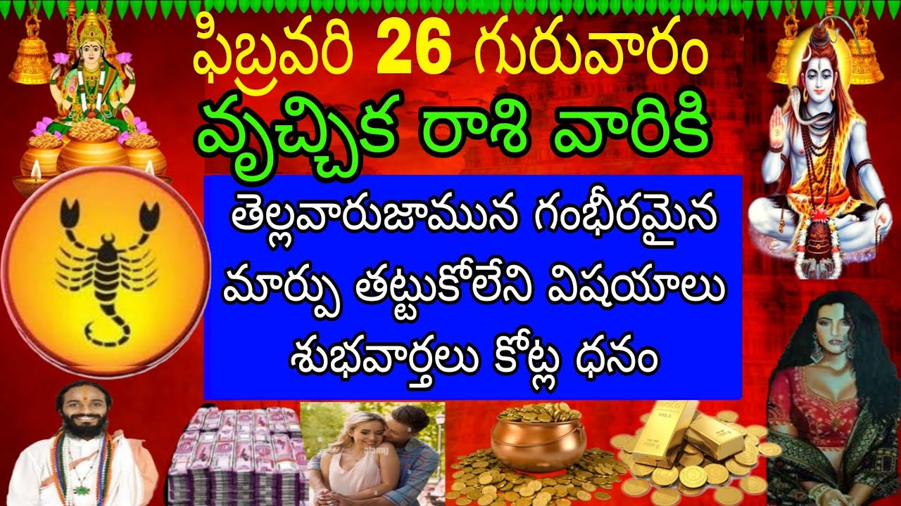 ఫిబ్రవరి 26 గురువారం వృచ్చిక రాశి ఫలితాలు గంభీరమైన పాటలు తట్టుకోలేని విషయాలు శుభవార్తలు కోట్ల ధనం