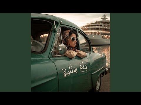بلغ سلامي
