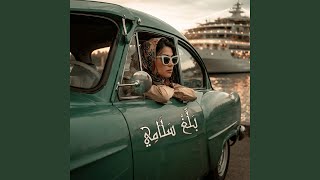 بلغ سلامي سمعها